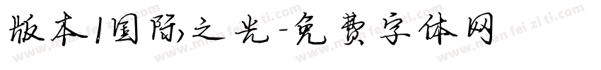版本1国际之光字体转换