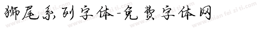 狮尾系列字体字体转换