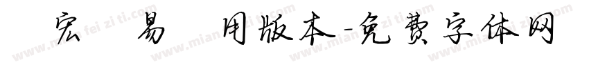珂宏貿易專用版本字体转换