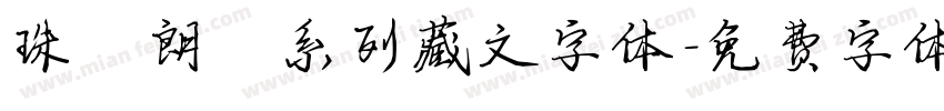 珠穆朗玛系列藏文字体字体转换