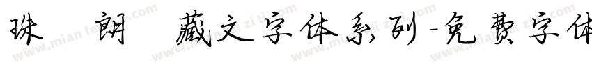 珠穆朗玛藏文字体系列字体转换