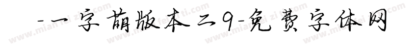 瑶-一字萌版本二9字体转换