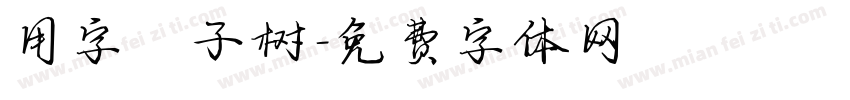 用字椰子树字体转换