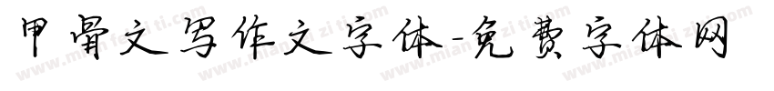 甲骨文写作文字体字体转换