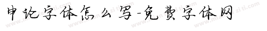 申论字体怎么写字体转换