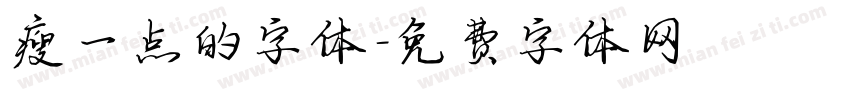 瘦一点的字体字体转换