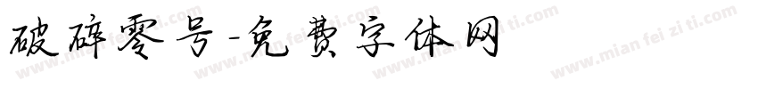 破碎零号字体转换