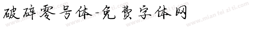破碎零号体字体转换