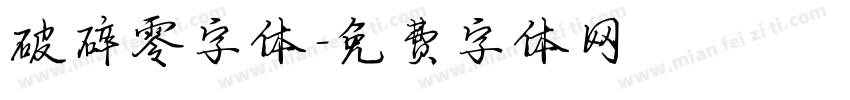 破碎零字体字体转换
