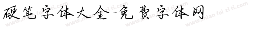 硬笔字体大全字体转换