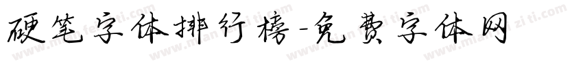硬笔字体排行榜字体转换