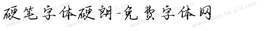 硬笔字体硬朗字体转换