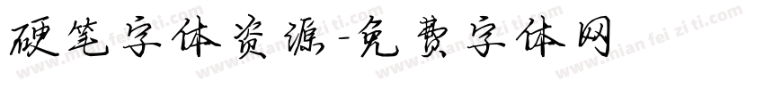 硬笔字体资源字体转换