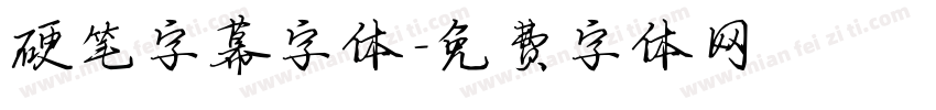 硬笔字幕字体字体转换
