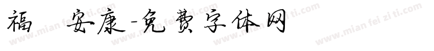 福氣安康字体转换