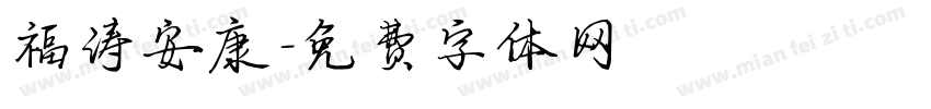福涛安康字体转换