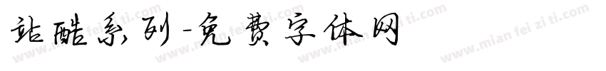 站酷系列字体转换