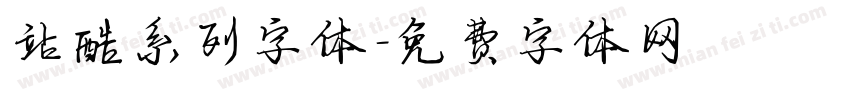 站酷系列字体字体转换