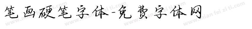 笔画硬笔字体字体转换