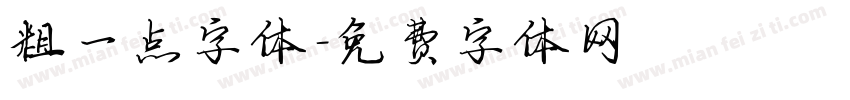 粗一点字体字体转换