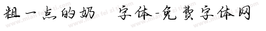 粗一点的奶酪字体字体转换