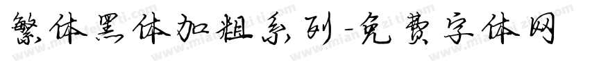 繁体黑体加粗系列字体转换