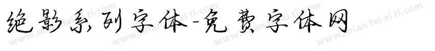 绝影系列字体字体转换