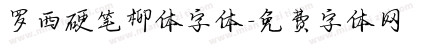 罗西硬笔柳体字体字体转换