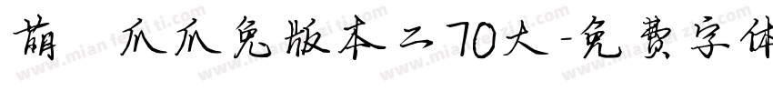 萌の爪爪兔版本二70大字体转换