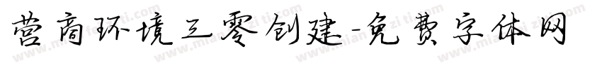 营商环境三零创建字体转换