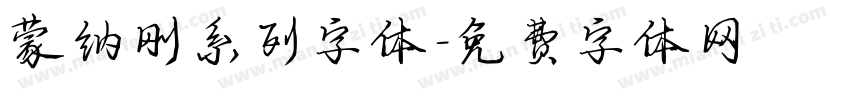 蒙纳刚系列字体字体转换