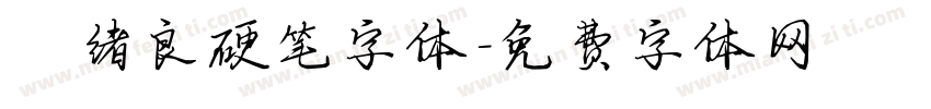 褚绪良硬笔字体字体转换