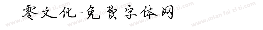 贰零文化字体转换