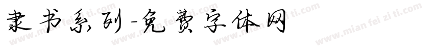隶书系列字体转换