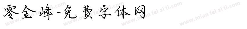 零金峰字体转换
