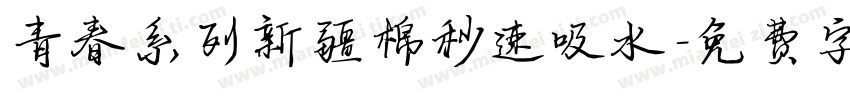 青春系列新疆棉秒速吸水字体转换