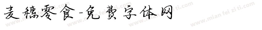 麦穗零食字体转换