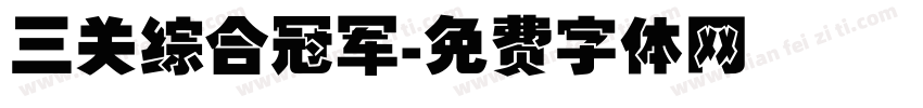 三关综合冠军字体转换