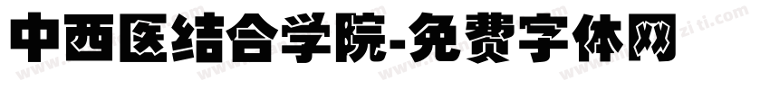 中西医结合学院字体转换