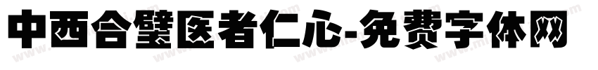 中西合璧医者仁心字体转换