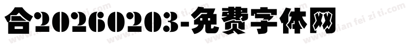 合20260203字体转换