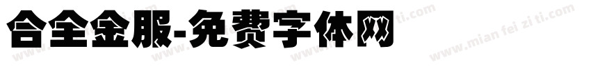 合全金服字体转换
