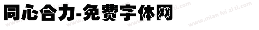 同心合力字体转换