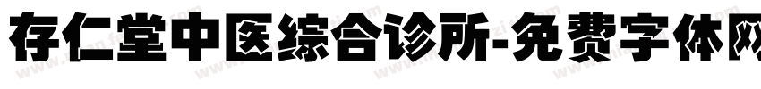 存仁堂中医综合诊所字体转换