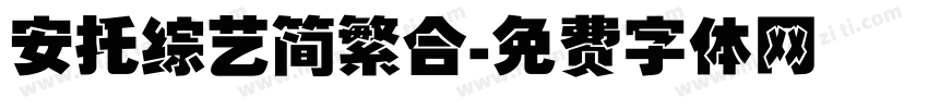 安托综艺简繁合字体转换