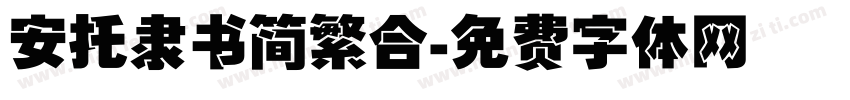 安托隶书简繁合字体转换