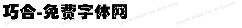 巧合字体转换
