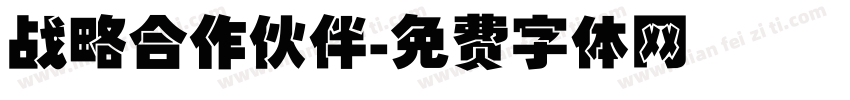 战略合作伙伴字体转换