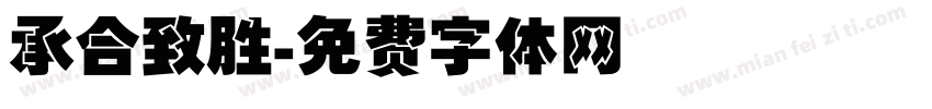 承合致胜字体转换