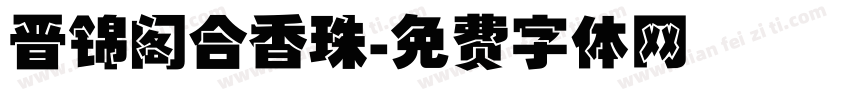 晋锦阁合香珠字体转换